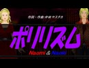 【Naomi＆Naoki】ポリリズム【カバー曲】