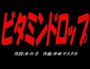 ビタミンドロップ