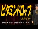 【ニコカラ】ビタミンドロップ【off vocal】