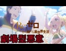 《実況》　Re:ゼロから始める異世界生活　3期第51話