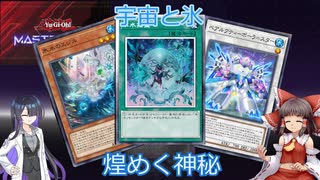 【遊戯王マスターデュエル】好きなデッキでデュエル！ ＃23　水風フェス　ベアルクティで満足だ！