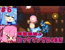 琴葉姉妹のS縛りロックマンゼロ4実況　part6