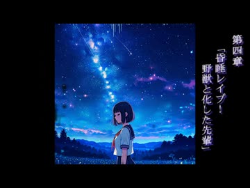 野獣と化した先輩【Dreamy-ballad】