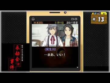 #13 探偵・癸生川凌介事件譚 Vol.10 永劫会事件【女性実況】【NSW】