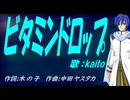 【KAITO】ビタミンドロップ【カバー曲】