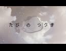 旅のおわりに