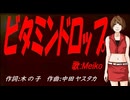 【MEIKO】ビタミンドロップ【カバー曲】