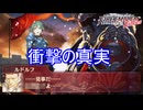 ルドルフから明かされる衝撃の真実　ファイアーエムブレムEchoesもうひとりの英雄王Part55