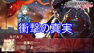 ルドルフから明かされる衝撃の真実　ファイアーエムブレムEchoesもうひとりの英雄王Part55