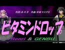 【GENBU&Renri】ビタミンドロップ【カバー曲】