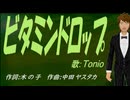 【TONIO】ビタミンドロップ【カバー曲】