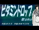 【PIKO】ビタミンドロップ【カバー曲】