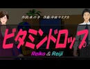 【Reiko＆Reiji】ビタミンドロップ【カバー曲】