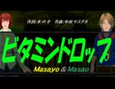 【Masayo＆Masao】ビタミンドロップ【カバー曲】