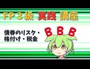【FP3級】 FP3級実践講座！　債券のリスク・格付け・税金