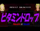 【Naomi＆Naoki】ビタミンドロップ【カバー曲】