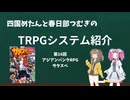 【TRPG】四国めたんと春日部つむぎのTRPG紹介動画 第16回 サタスペ