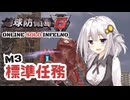 【地球防衛軍6】地球の平和は私が守る！M3：標準任務