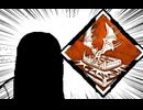 【Dead by Daylight】兎に角DbD part245【ゆっくり実況】