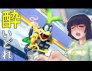酔いどれドライバーセイカさん #614【マリオカート8DX】