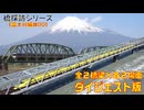 【橋探訪（富士川編）#00】富士川の全鉄道橋で通過列車を撮ってみた