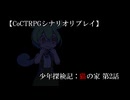 【CoCTRPGリプレイ】少年探検記：猫の家【2/3】