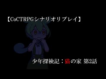 【CoCTRPGリプレイ】少年探検記：猫の家【2/3】
