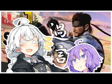 【スマブラSP】過信するあかりちゃん【VOICEROID実況】