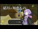 結月は知恵もの part2【ゼルダの伝説_知恵のかりもの】