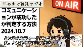 死ぬまで雑談ラジオ「ろりラジ」～コミュニケーションが成功したか判定する方法～