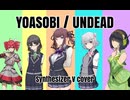 YOASOBI『UNDEAD』【〈物語〉シリーズ　オフ&モンスターシーズン主題歌】Synthesizer Vカバー