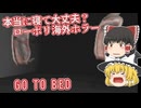 【日本語字幕付】本当に寝て大丈夫？【ホラーゲーム】【GO TO BED】【ゆっくり実況】