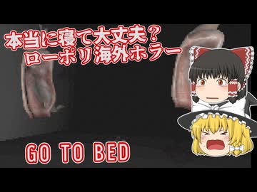 【日本語字幕付】本当に寝て大丈夫？【ホラーゲーム】【GO TO BED】【ゆっくり実況】