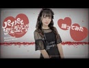 【ごんごん】パイパイ仮面でどうかしらん？ 踊ってみた【マリン船長〜〜〜！】