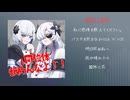 EP『同位体なめんなよ！！』クロスフェード