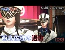 【REYNATIS】西島佐理の過去（SARI’s Revenge）【レナティス 】part-33