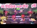 【CeVIO実況】パブロを持つのです #5 【スプラトゥーン3/Splatoon 3】