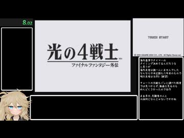 光の4戦士 RTA 4時間32分36秒 Part1/8【WR】