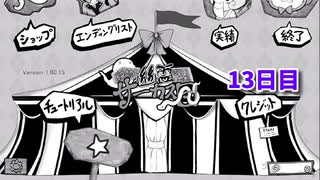 【絶対に幽霊なんて出ないサーカス団】1日3分短編ホラー！このサーカス、何かがおかしい…！【13日目 秋のホラゲー祭第1弾】