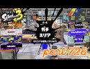 ウデマエS+を目指す！！【Splatoon3実況part728】