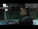 世界一運が悪くて、世界一ハッピーなヤツらの物語 Part145【龍が如く8】