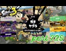 ウデマエS+を目指す！！【Splatoon3実況part729】