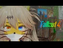 【VOICEROID実況】FALLOUT4やるよ 46【VOICEVOX実況】