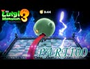 第13回テラータワー5F【ルイージマンション3実況part100】