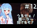 ［バイオハザードRE4］あかりの新生ポンコツハザードRE4＃12［VOICEROID実況］