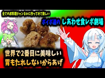 【VOICEVOX】ボイボ達のしあわせ食レポ劇場　世界で2番目に美味しい胃もたれしないからあげ