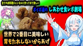 【VOICEVOX】ボイボ達のしあわせ食レポ劇場　世界で2番目に美味しい胃もたれしないからあげ