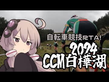 自転車競技RTA！第39回　CCM白樺湖2024
