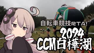自転車競技RTA！第39回　CCM白樺湖2024