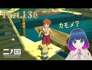 どんどん依頼をクリアしようっ！！【二ノ国 白き聖灰の女王】Part.１３６【#Vtuber】